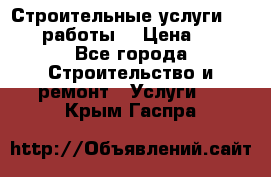 Строительные услуги,     .работы. › Цена ­ 1 - Все города Строительство и ремонт » Услуги   . Крым,Гаспра